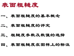 表面粗糙度培训.ppt