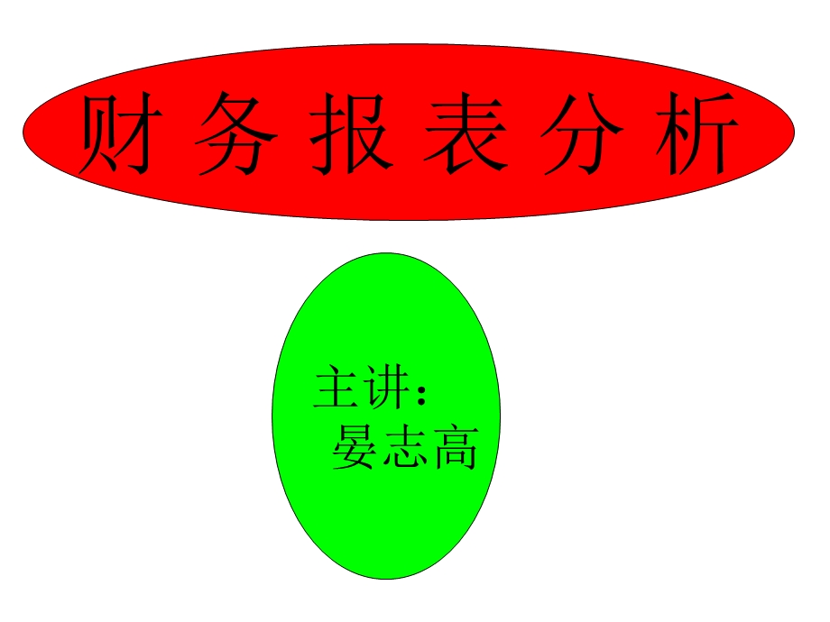 财务会计报表分析讲.ppt_第1页