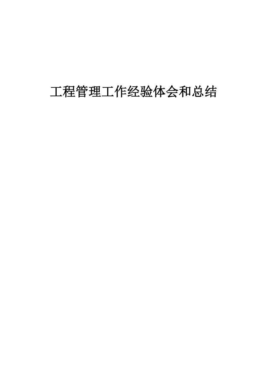 工程项目管理工作的经验体会和总结.doc_第1页