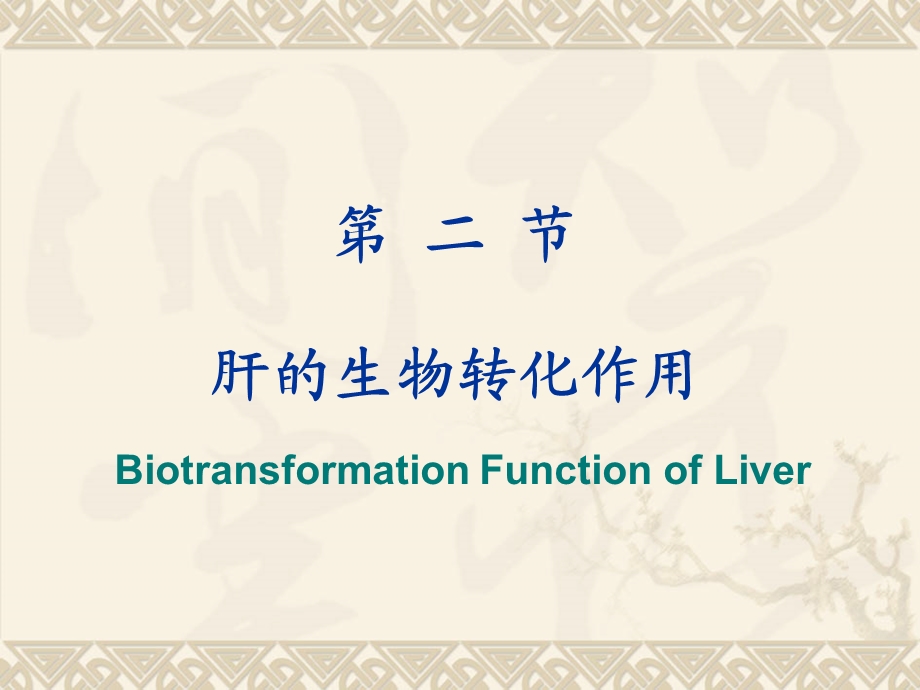 肝的生物化学I模块.ppt_第3页