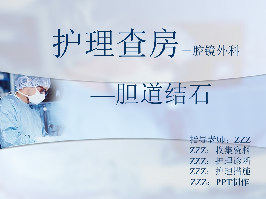 腔镜外科护理查房.ppt_第1页