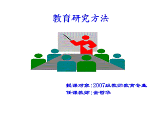 课件教育研究方法概论PPT.ppt