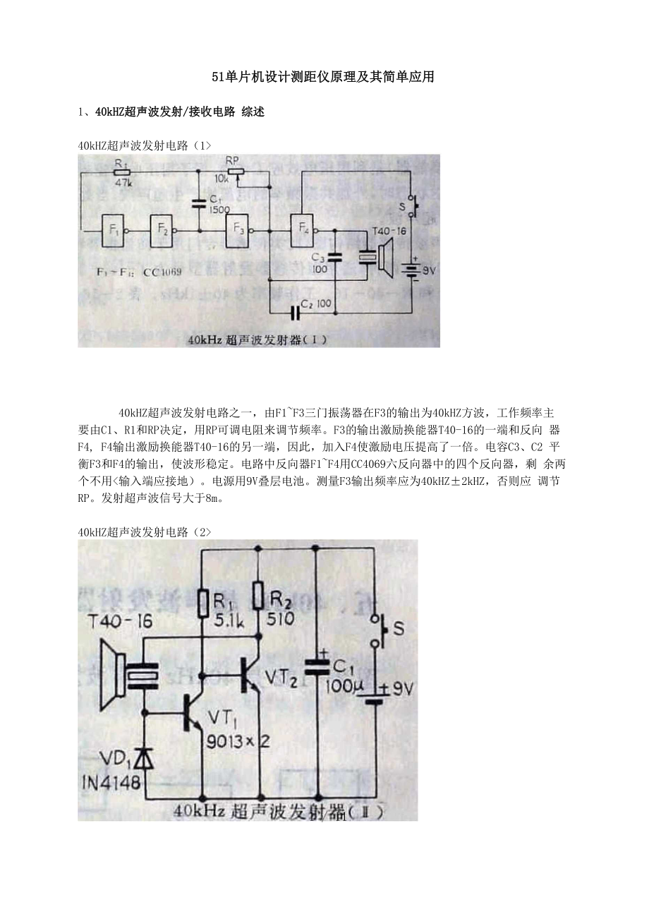 单片机设计方案测距仪原理及其简单应用.docx_第1页