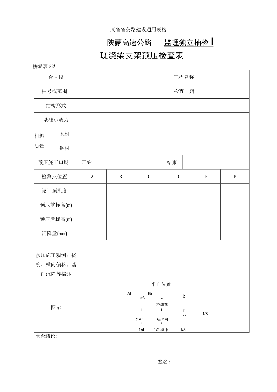 桥涵表52 现浇梁支架预压自检表工程文档范本.docx_第1页