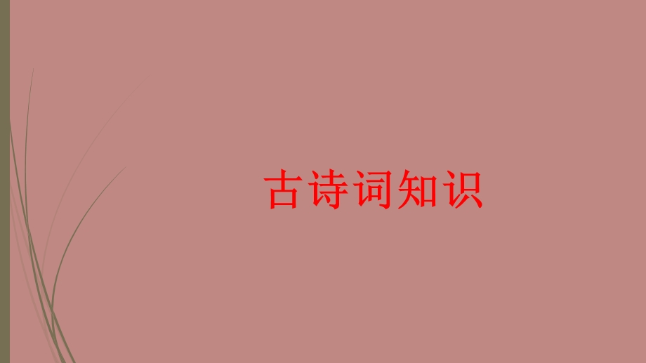 阶段古诗词积累.ppt_第1页