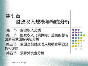 财政收入规模与构成分析.ppt