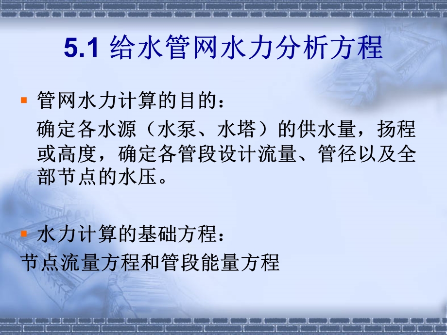 给水管网水力分析.ppt_第2页