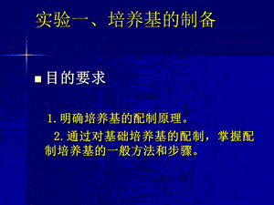 试验二培养基的配制与灭菌.ppt