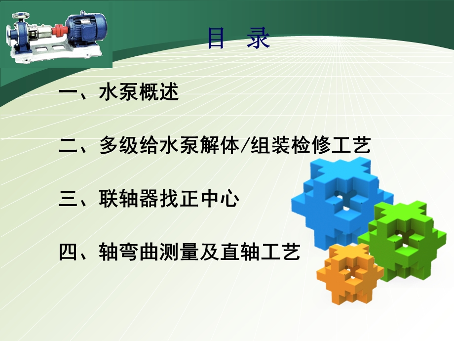 水泵检修工艺流程及要求.ppt_第2页