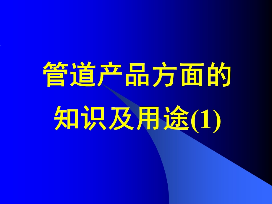 管道产品方面知识及用途.ppt_第1页