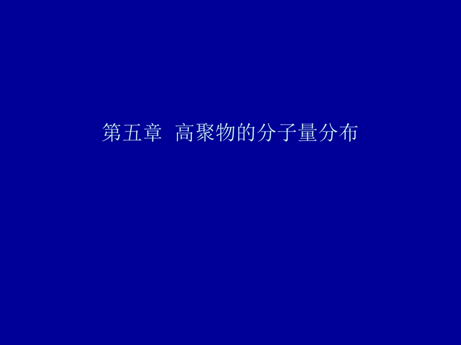 高聚物的分子量分布.ppt_第1页