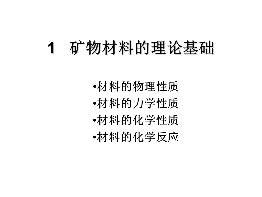 矿物材料的理论基础.ppt_第1页