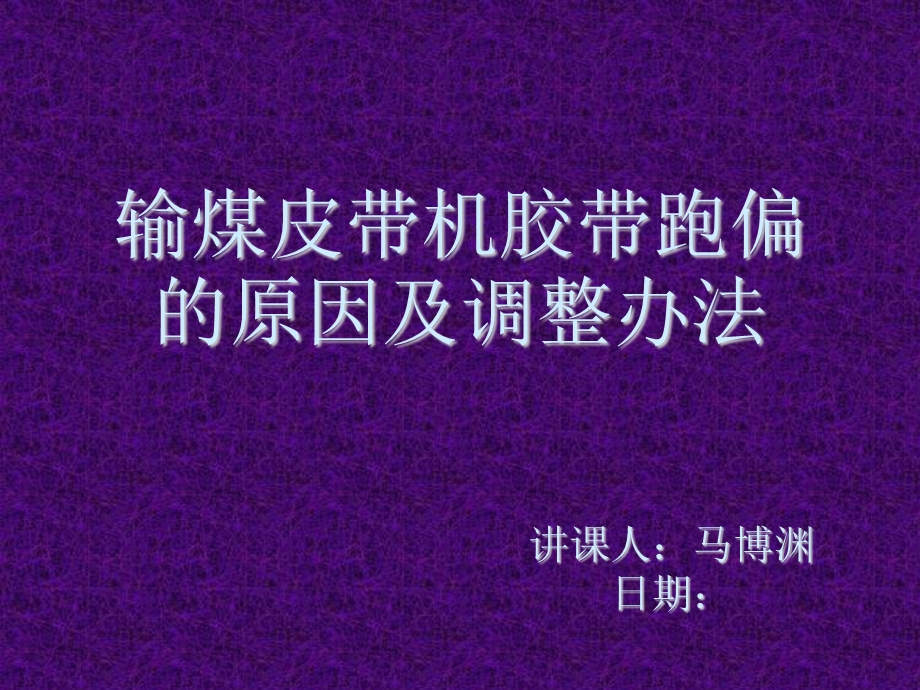 输煤皮带机胶带跑偏的原因及调整办法.ppt_第1页