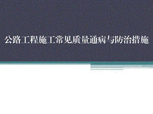 8公路工程施工常见质量通病与防治措施.ppt