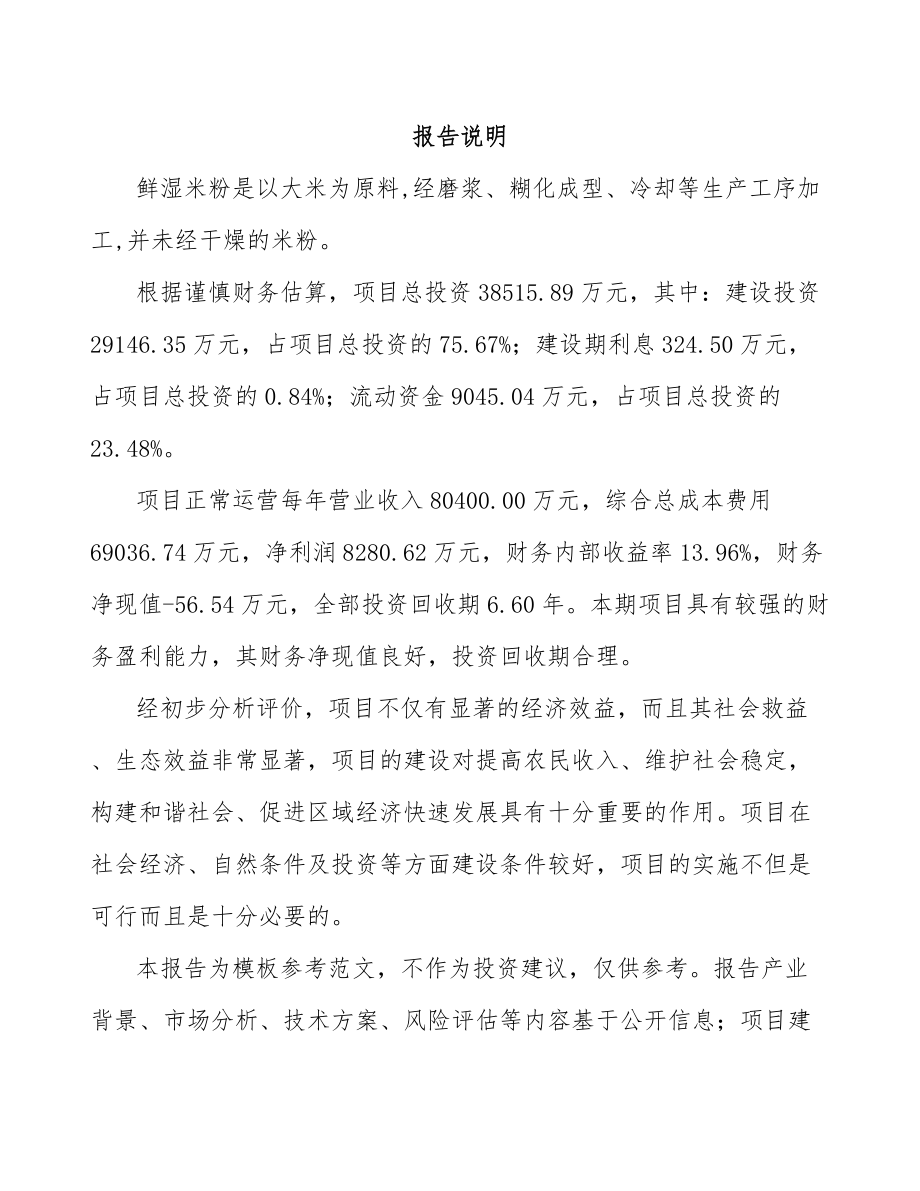 山西鲜湿米粉项目可行性研究报告参考范文.docx_第2页