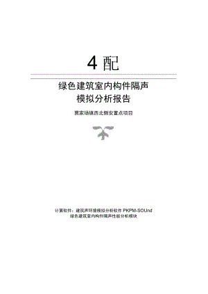 贾家场镇西北侧安置点项目绿色建筑室内构件隔声计算分析报告.docx