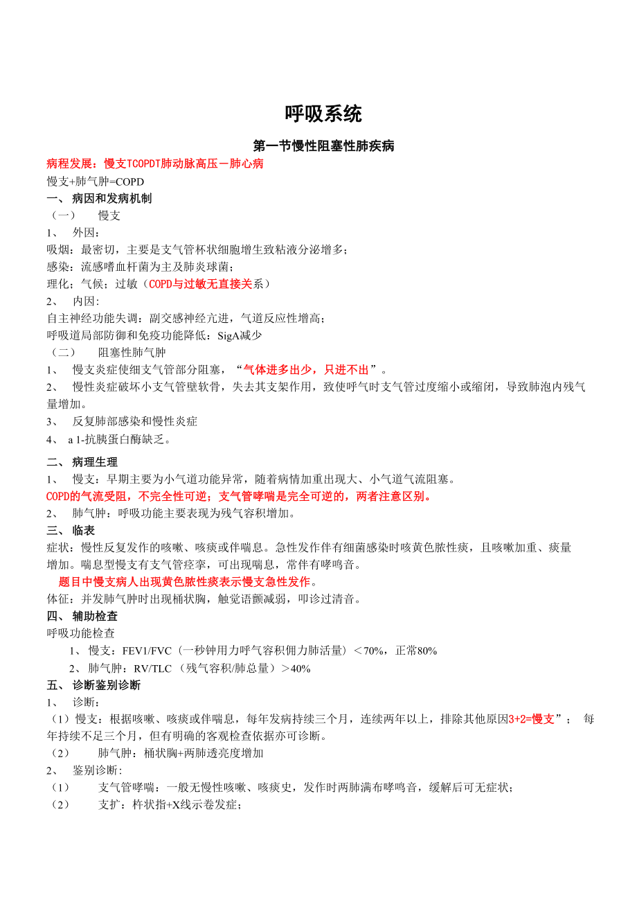 呼吸系统重点.docx_第1页