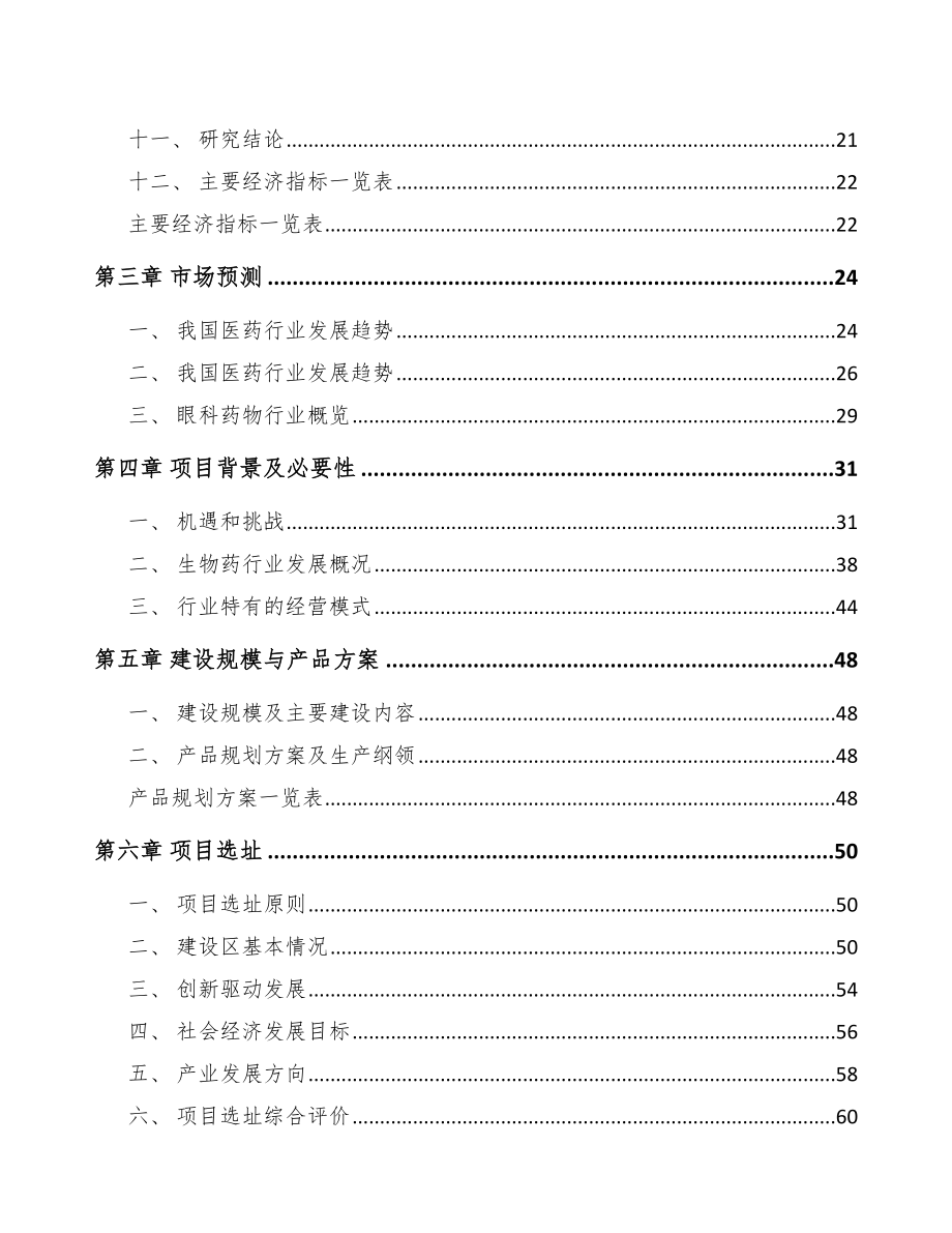 山西新型生物药项目可行性研究报告.docx_第2页