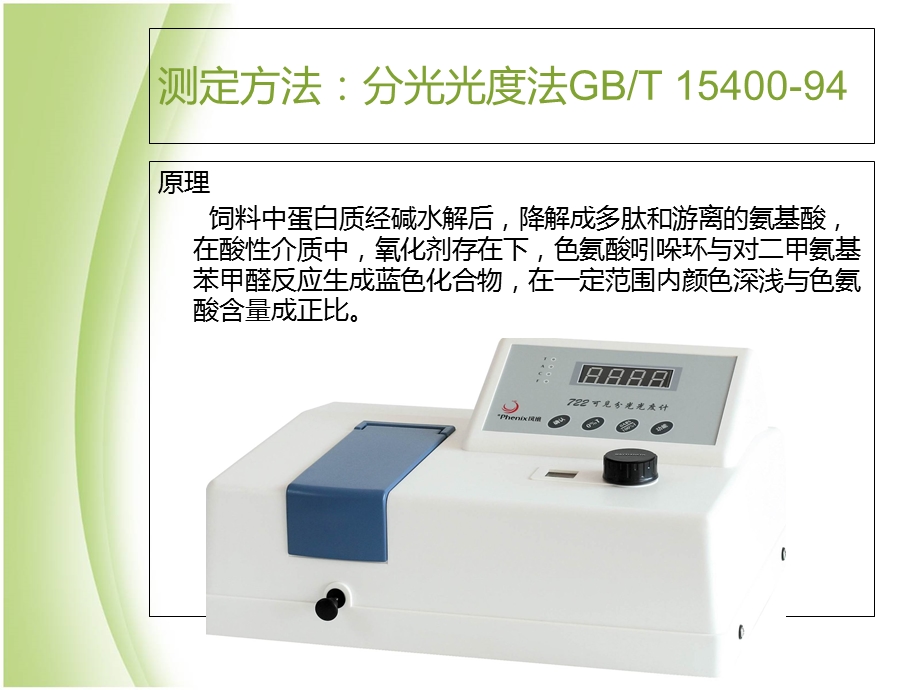 饲料色氨酸含量测定.ppt_第3页