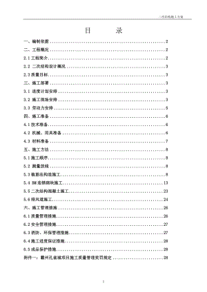 jBM连锁砌块二次结构施工方案.doc