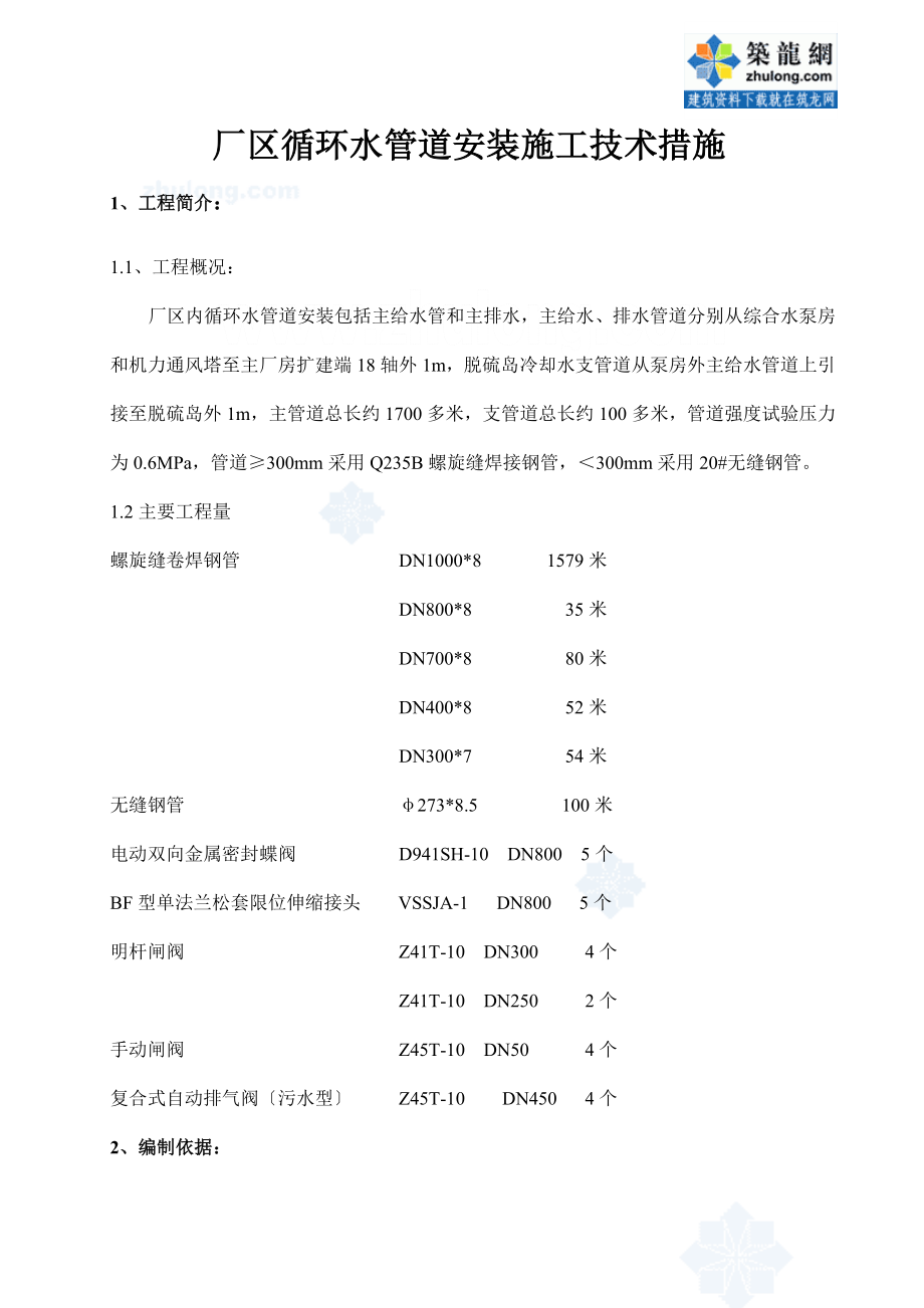 山西某电厂厂区循环水管道安装施工技术措施.doc_第1页