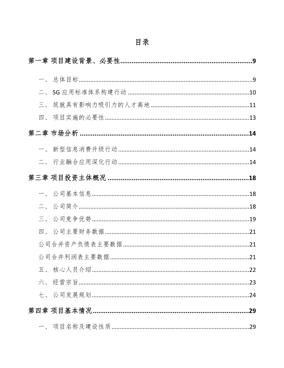 山西年产xxx套5G+智能采矿设备项目投资分析报告.docx_第1页