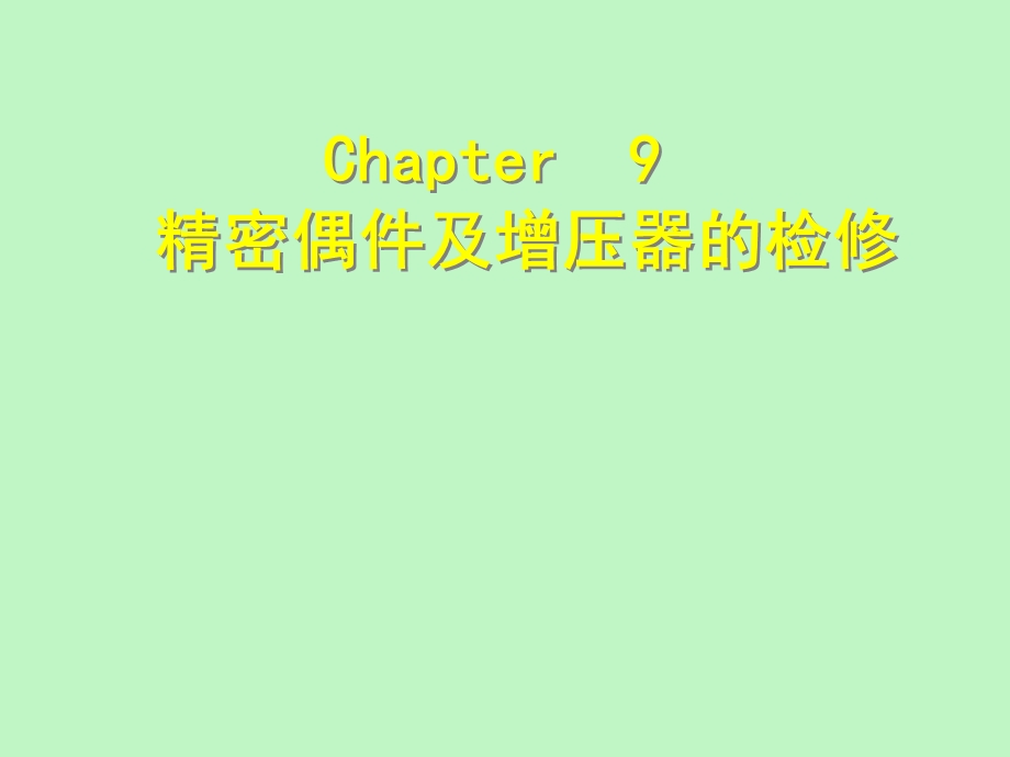 船舶维修技术.ppt_第1页