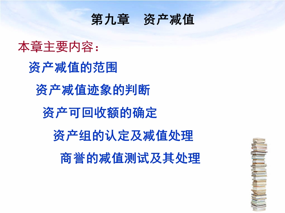 财务会计(9z资产减值).ppt_第1页