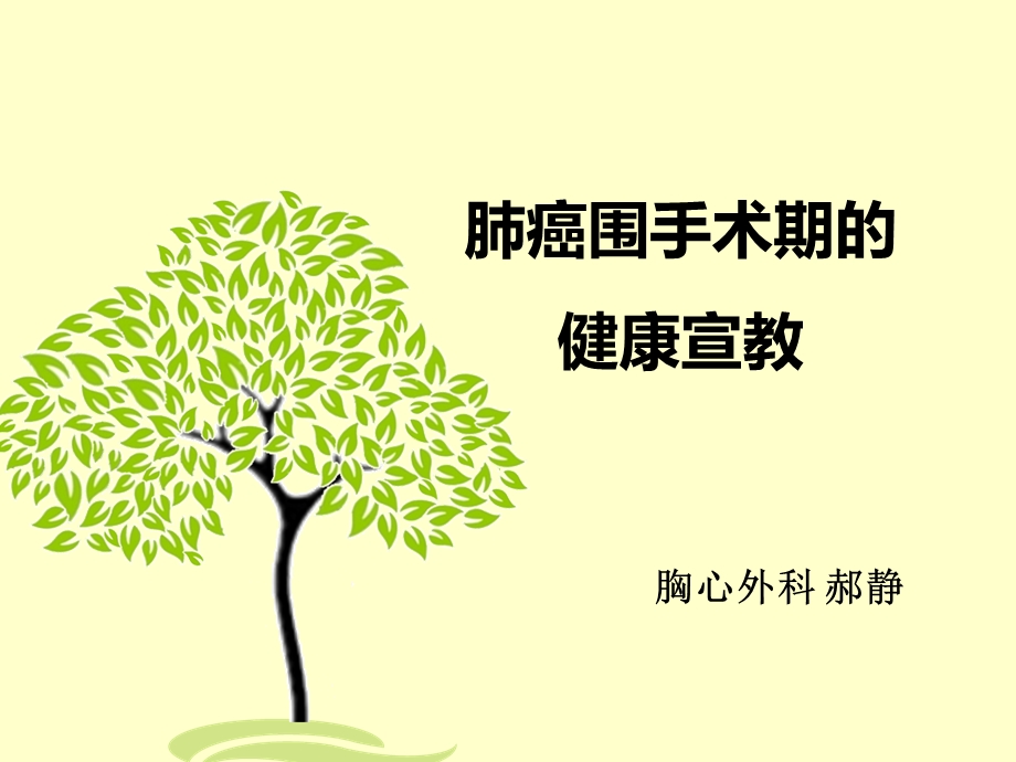 肺癌围手术期的健康宣教.ppt_第1页