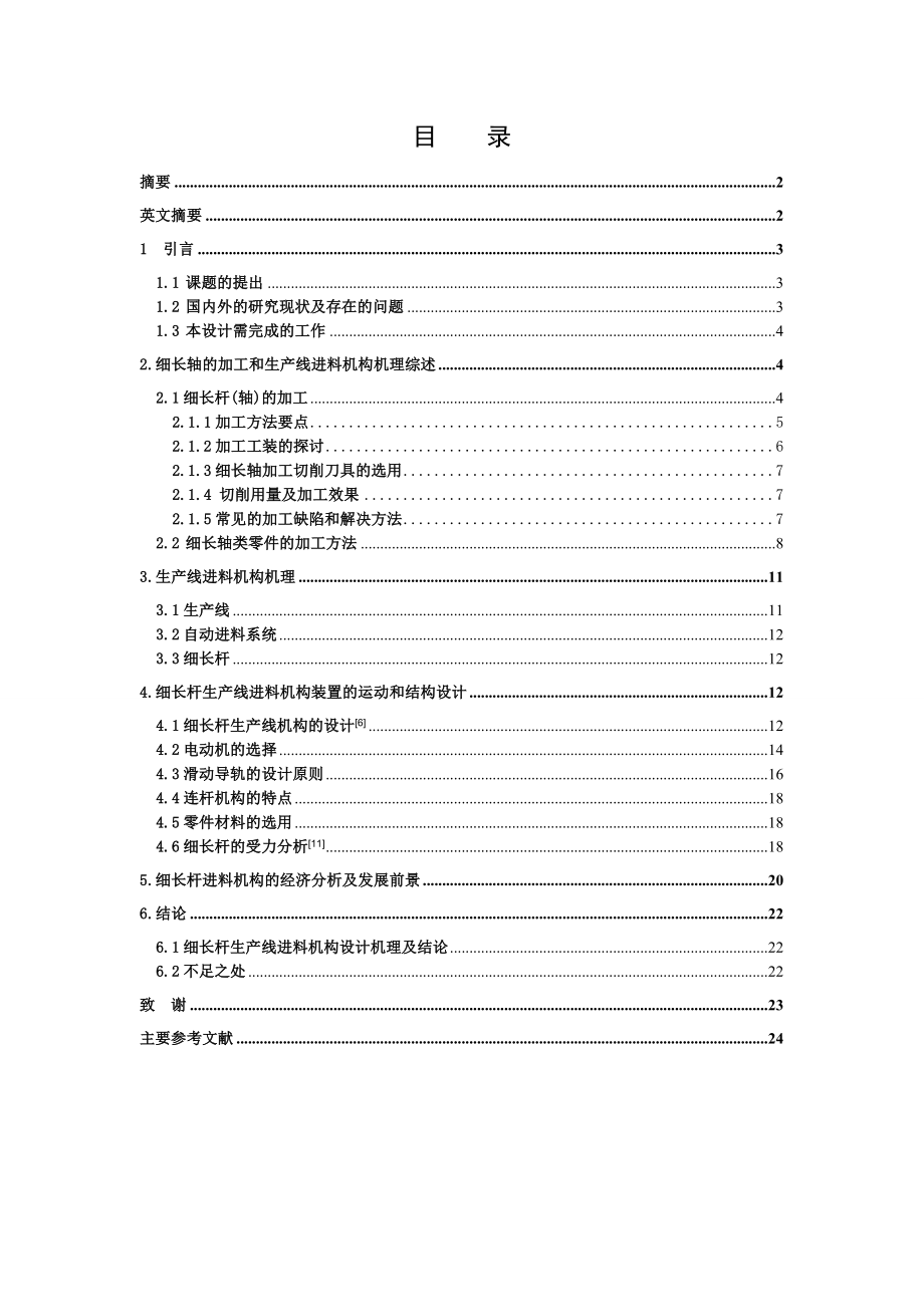 细长杆生产线进料机构的设计.doc_第3页