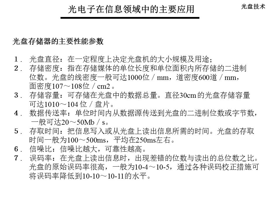 部分光电子的应用光盘技术.ppt_第3页