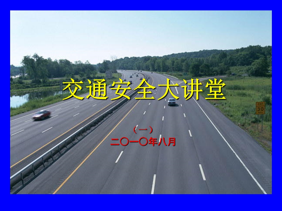 道路交通事故预防(大讲堂课件).ppt_第1页