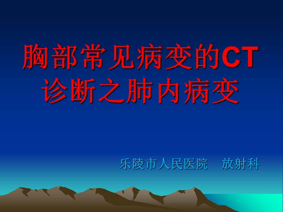 胸部常见病变的CT诊断.ppt_第1页