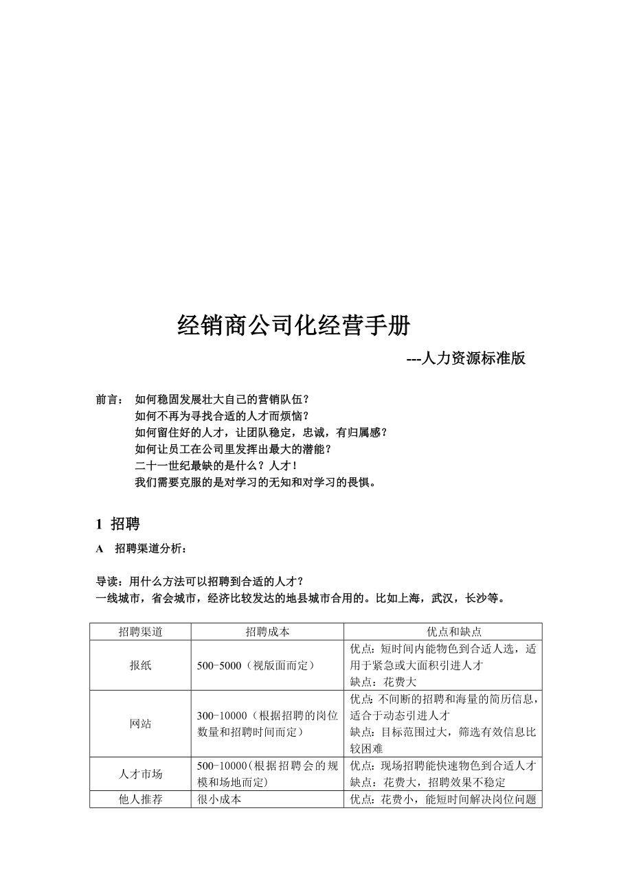 经销商公司化经营手册人力资源标准版.doc_第1页