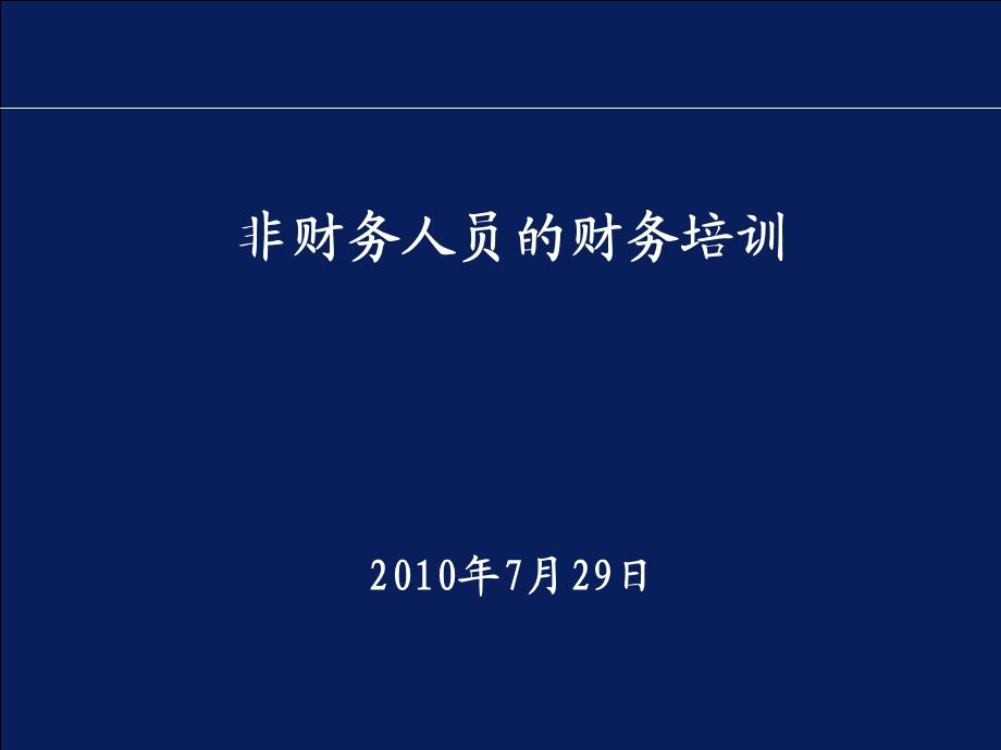 非财务人员的财务培训(重要).ppt_第1页