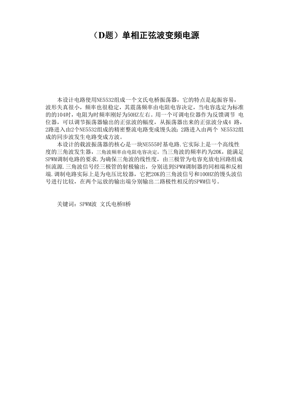 单相正弦波变频电源.docx_第1页