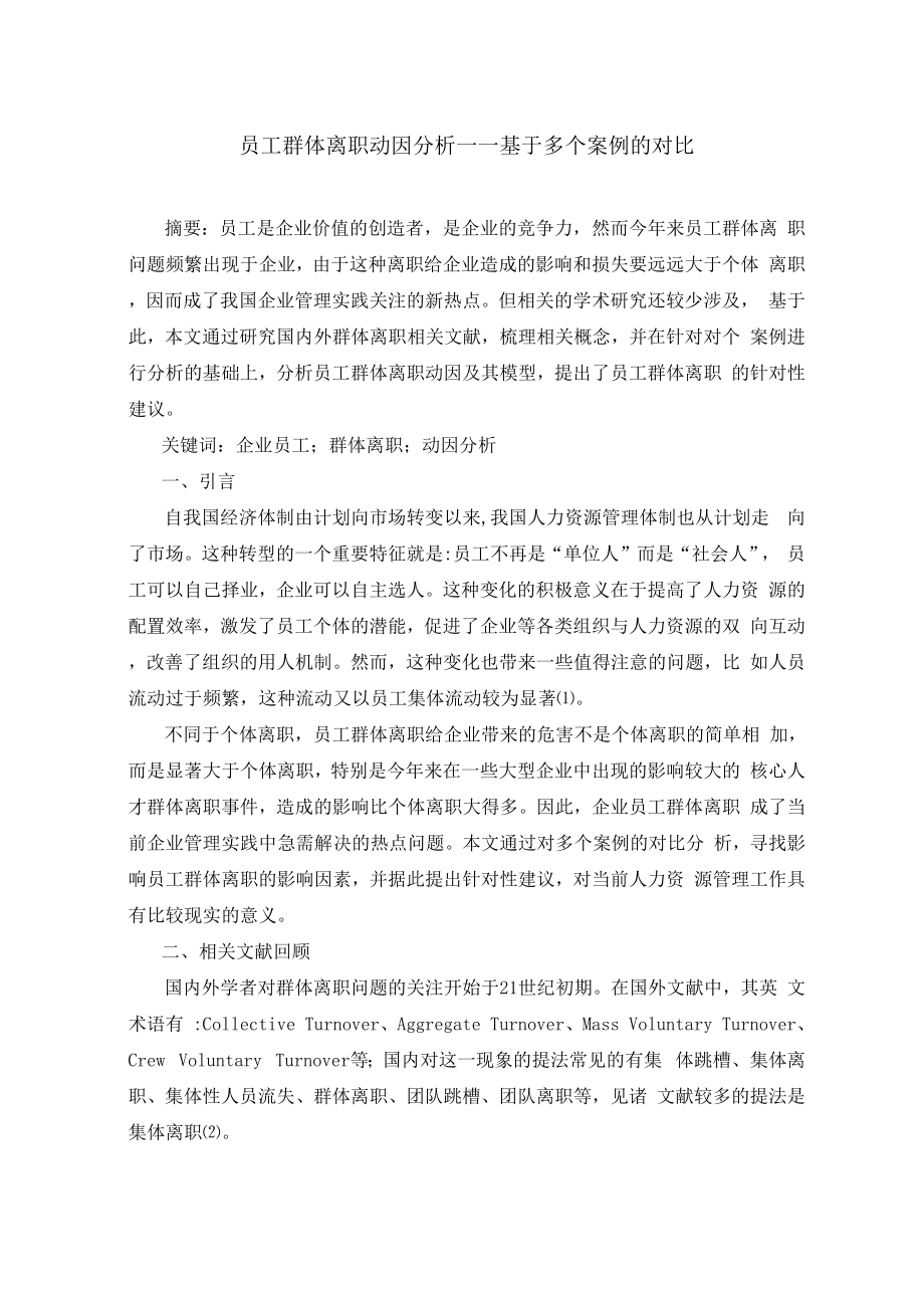 员工群体离职动因分析.docx_第1页