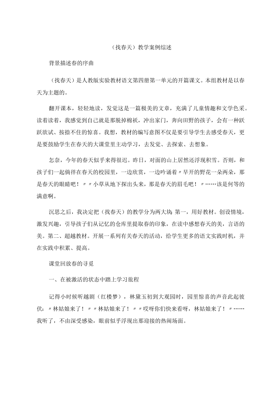 (找春天)教学案例综述.docx_第1页