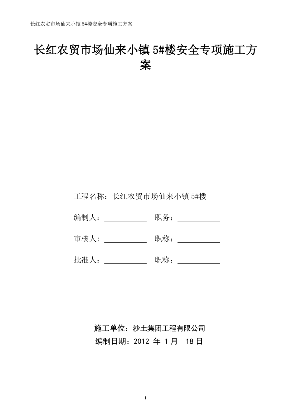 长红农贸市场仙来小镇5楼安全专项施工方案 .doc_第1页