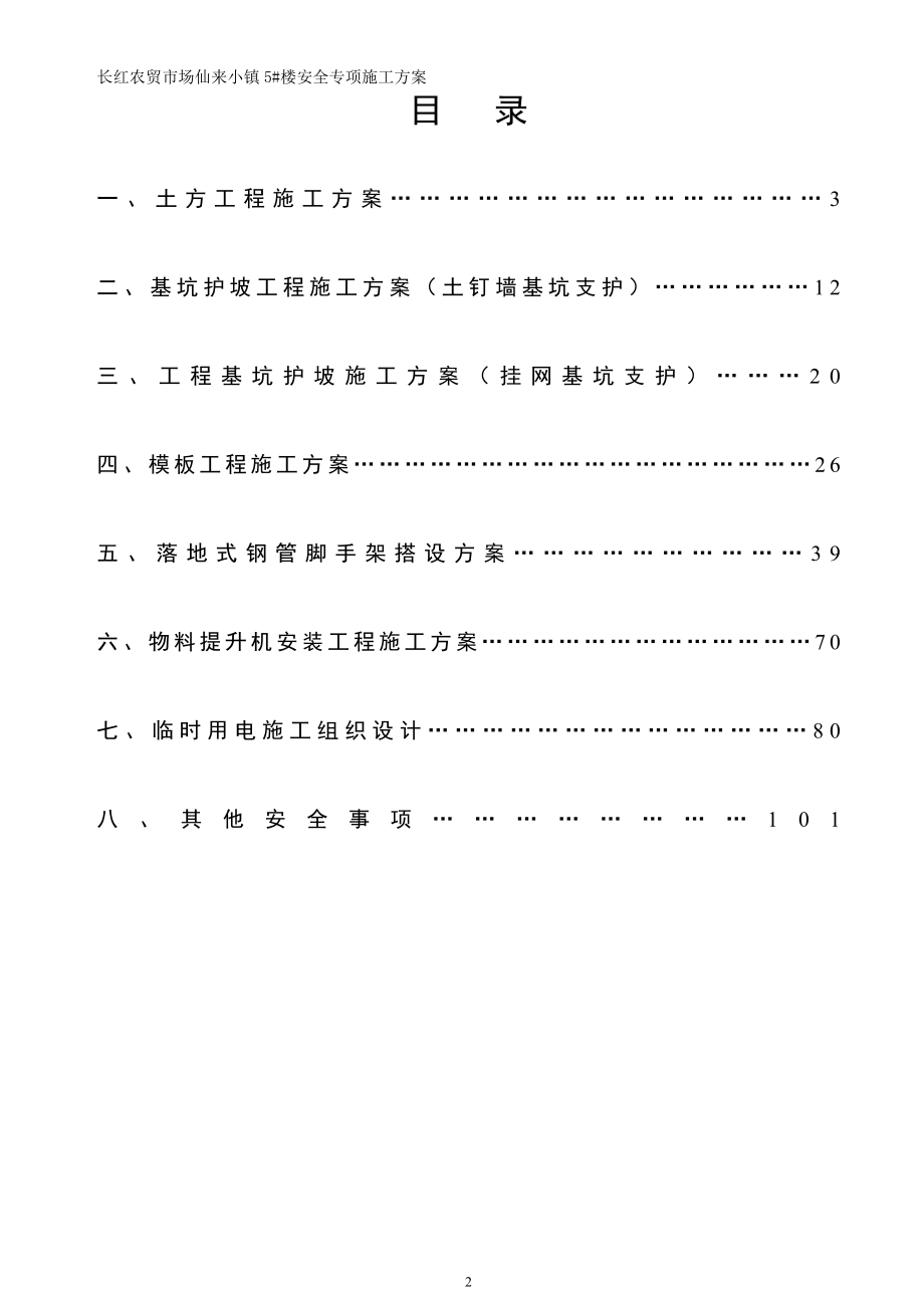 长红农贸市场仙来小镇5楼安全专项施工方案 .doc_第2页