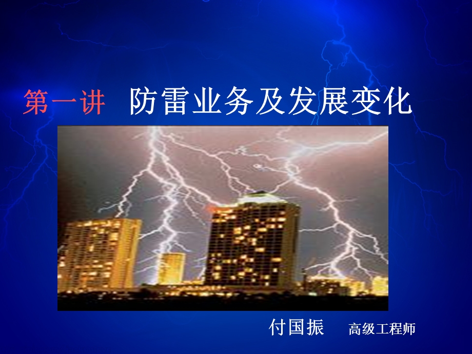 防雷业务分类及发展变化.ppt_第1页