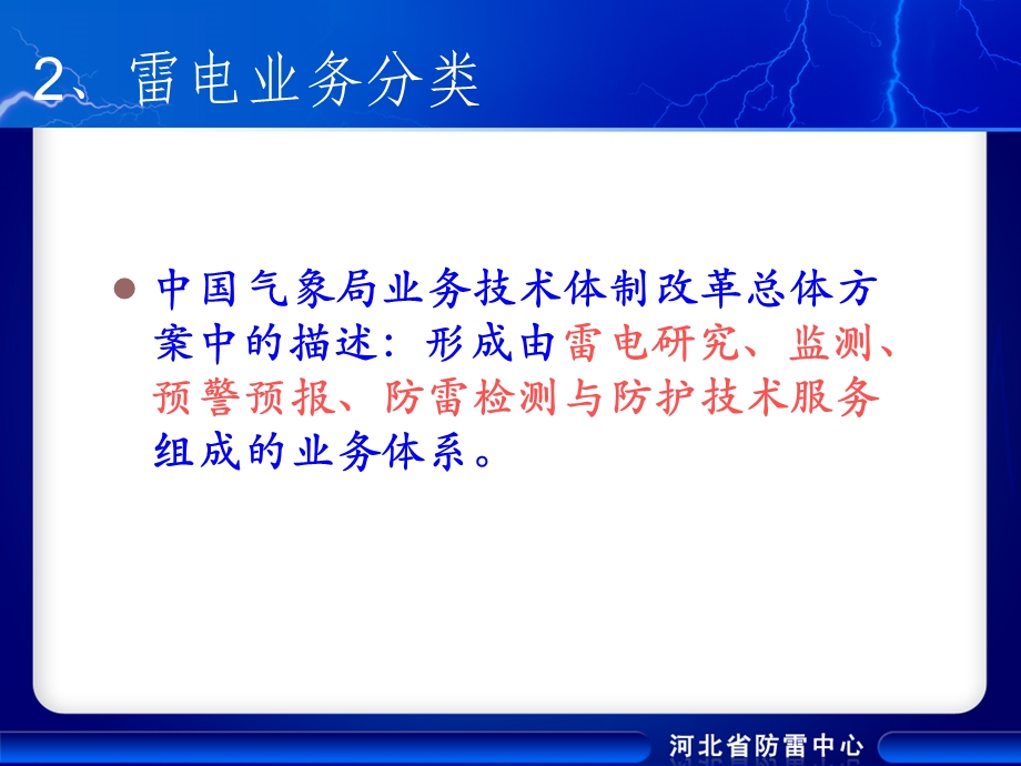 防雷业务分类及发展变化.ppt_第3页