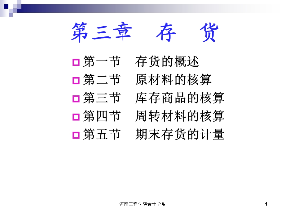 财务会计学存货.ppt_第1页