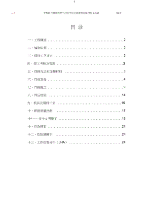 工艺管道焊接施工方案.doc