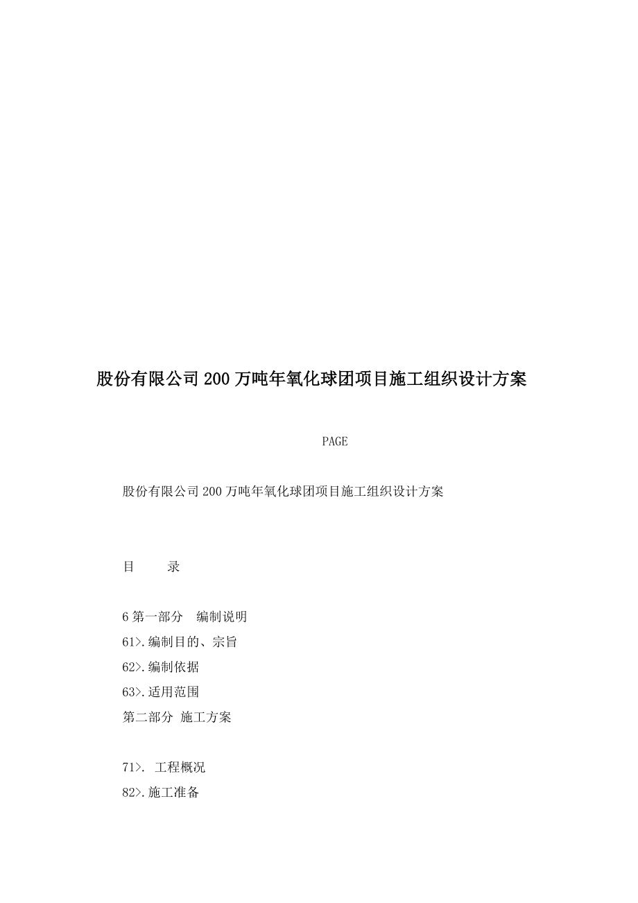 sw股份有限公司200万吨氧化球团项目施工组织设计方案.doc_第1页