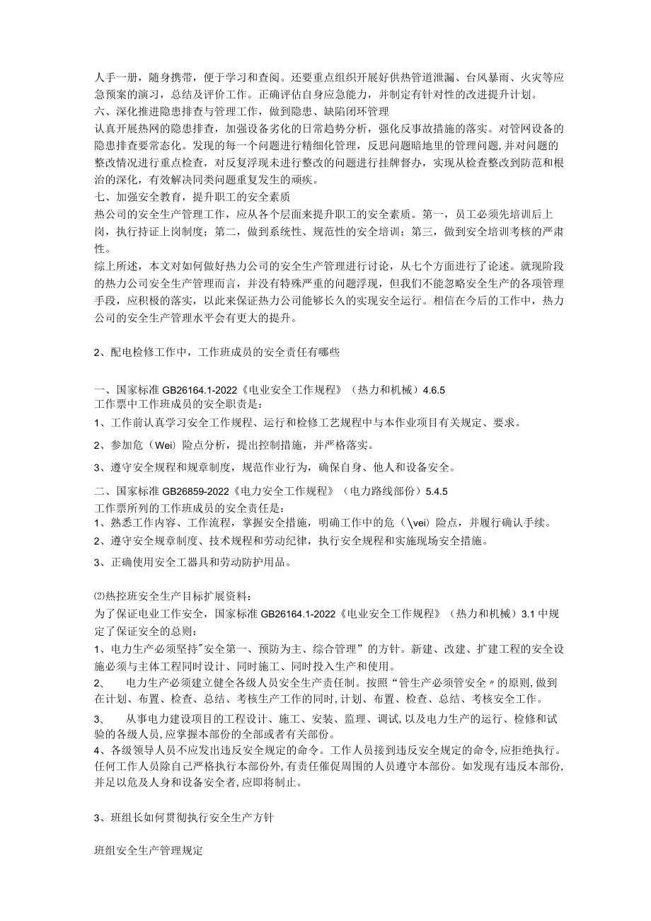 热控班安全生产目标安全生产.docx_第2页