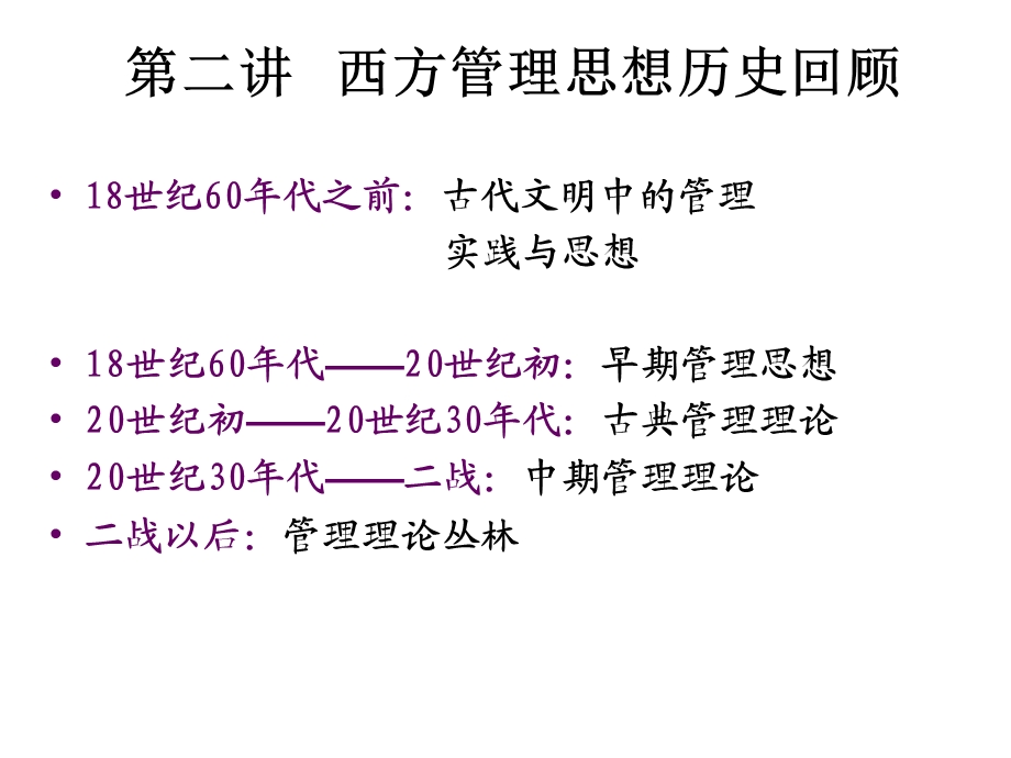 管理思想历史回顾.ppt_第1页