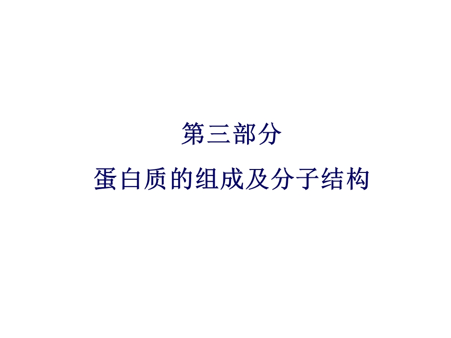 部分蛋白质的分子结构及功能.ppt_第1页