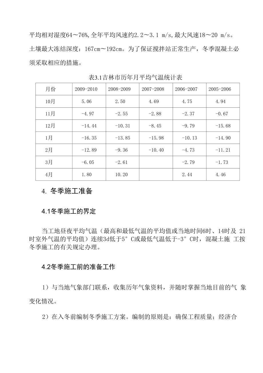 吉林地区混凝土冬季施工措施.docx_第3页