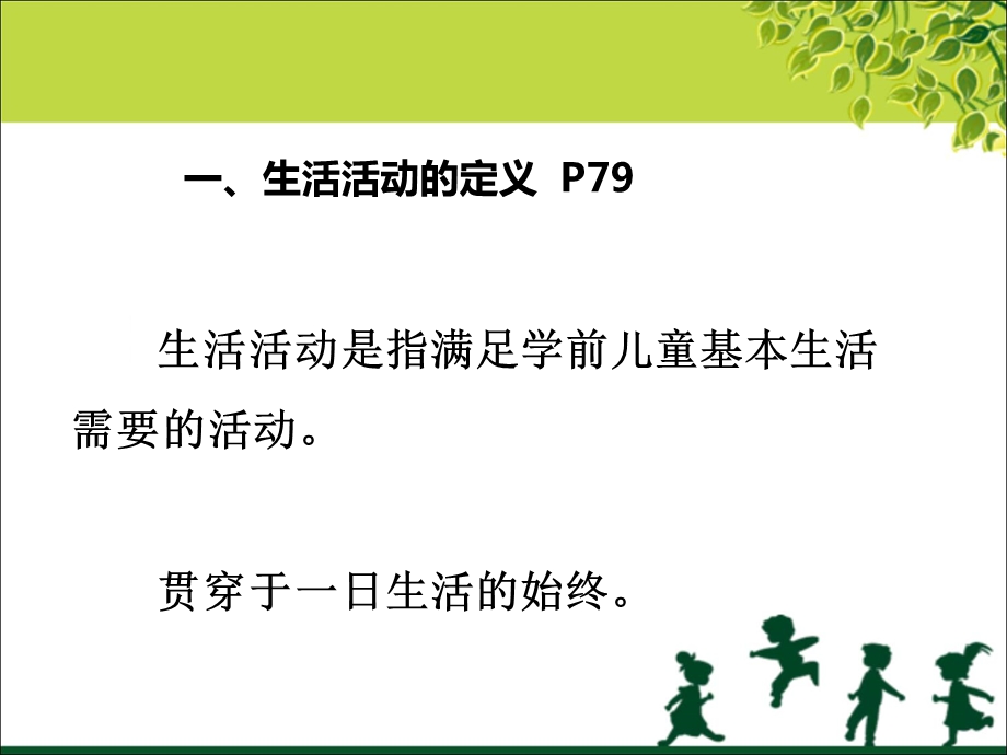 活活动中进行保育的意义.ppt_第2页